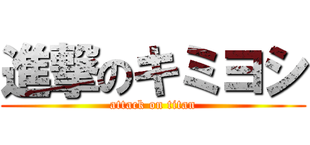 進撃のキミヨシ (attack on titan)