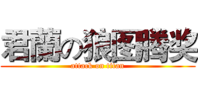 君蘭の狼图腾奖 (attack on titan)