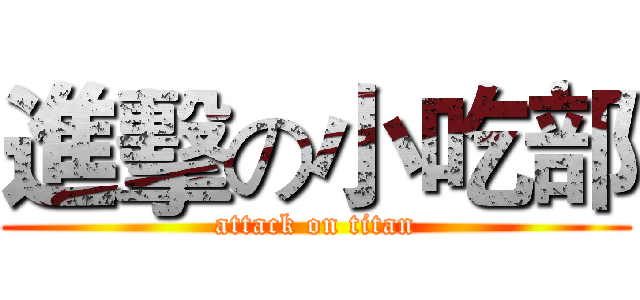 進擊の小吃部 (attack on titan)