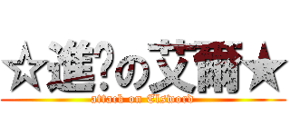 ☆進擊の艾爾★ (attack on Elsword)