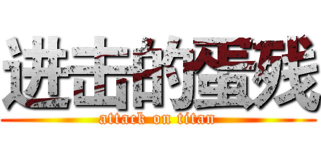 进击的蛋残 (attack on titan)