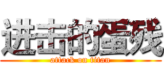 进击的蛋残 (attack on titan)