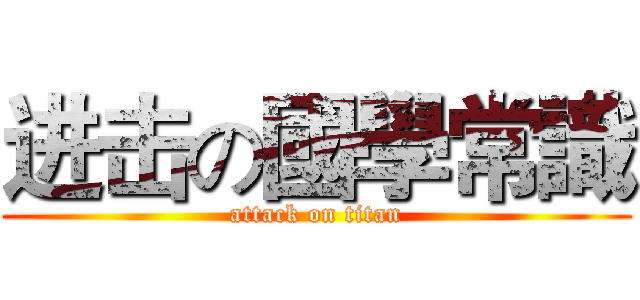 进击の國學常識 (attack on titan)