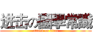 进击の國學常識 (attack on titan)