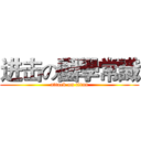 进击の國學常識 (attack on titan)