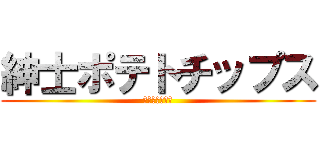 紳士ポテトチップス (あなる舐めたい)