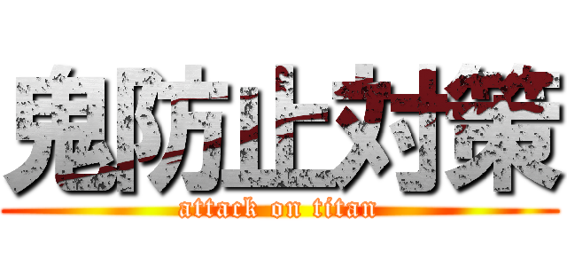 鬼防止対策 (attack on titan)