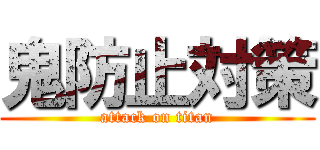 鬼防止対策 (attack on titan)