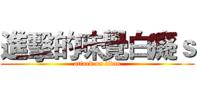 進擊的味覺白癡ｓ (attack on titan)