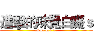 進擊的味覺白癡ｓ (attack on titan)