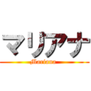 マリアナ (Mariana )