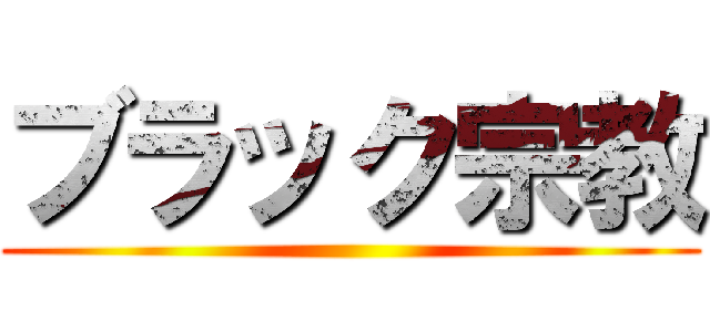 ブラック宗教 ()