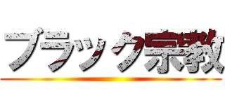 ブラック宗教 ()