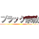 ブラック宗教 ()