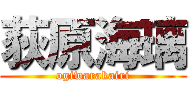 荻原海璃 (ogiwarakairi)