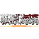 荻原海璃 (ogiwarakairi)