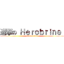 進撃の Ｈｅｒｏｂｒｉｎｅ  (attack on titan)