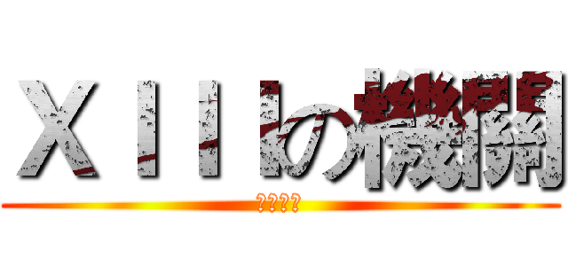 ＸＩＩＩの機關 (幻想神域)