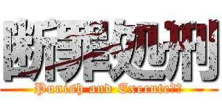 断罪処刑 (Punish and Execute‼️)