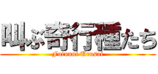 叫ぶ奇行種たち (Futuuni Urusai)