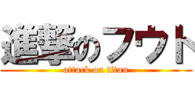 進撃のフウト (attack on titan)