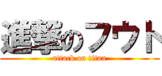 進撃のフウト (attack on titan)