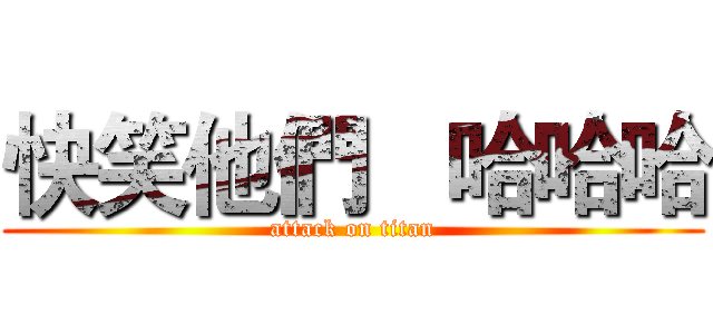 快笑他們   哈哈哈 (attack on titan)