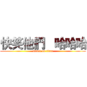 快笑他們   哈哈哈 (attack on titan)