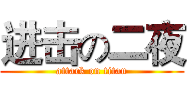 进击の二夜 (attack on titan)