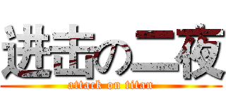 进击の二夜 (attack on titan)
