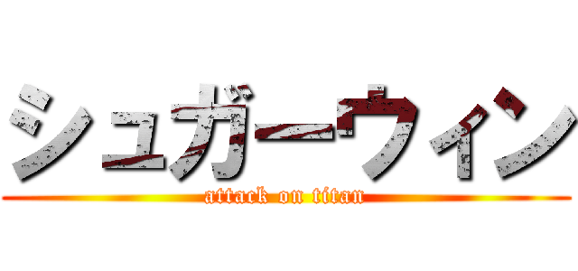 シュガーウィン (attack on titan)