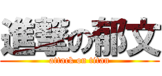進撃の郁文 (attack on titan)