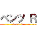 ベンツ Ｒ (bentsu R)