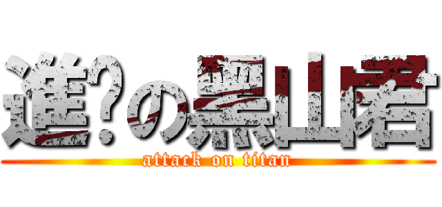 進擊の黑山君 (attack on titan)