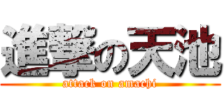進撃の天池 (attack on amachi)