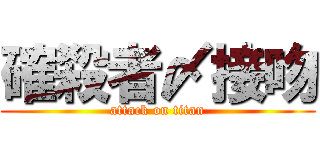 確殺者〆接吻 (attack on titan)