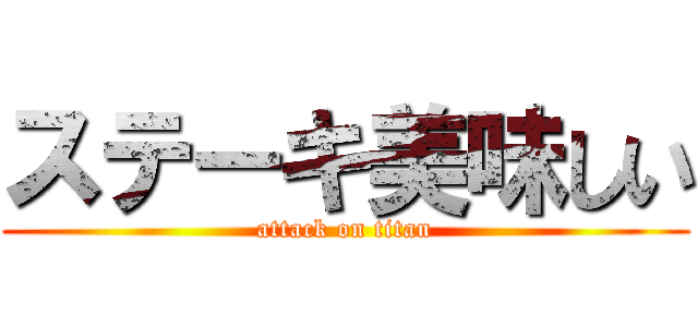 ステーキ美味しい (attack on titan)