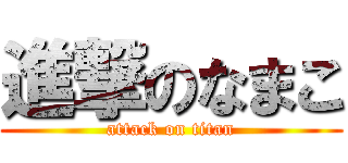 進撃のなまこ (attack on titan)