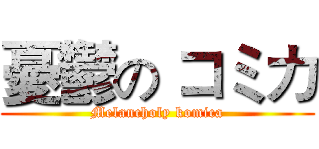 憂鬱の コミカ (Melancholy komica)