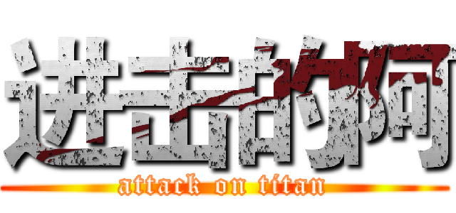 进击的阿 (attack on titan)
