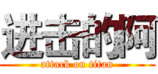 进击的阿 (attack on titan)