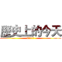 歷史上的今天 (8月11日)