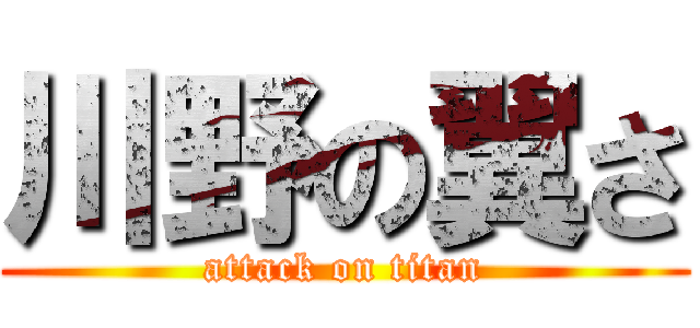 川野の翼さ (attack on titan)