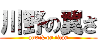 川野の翼さ (attack on titan)