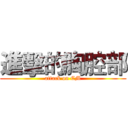 進擊的胸腔部 (attack on CM)