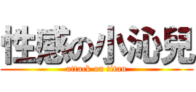 性感の小沁兒 (attack on titan)