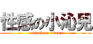 性感の小沁兒 (attack on titan)