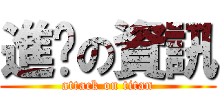 進擊の資訊 (attack on titan)