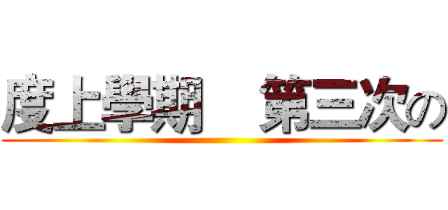 度上學期    第三次の ()