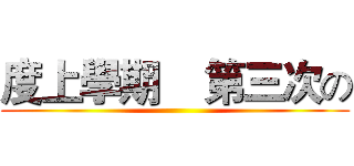 度上學期    第三次の ()